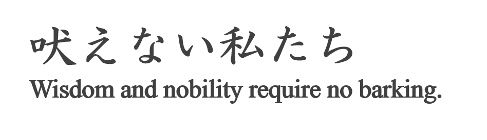 吠えない私たち