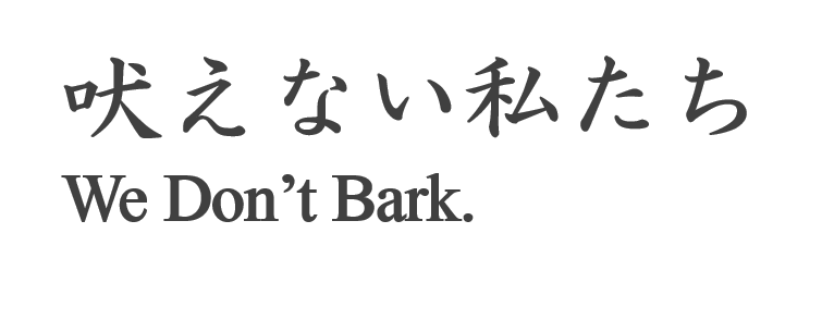 吠えない私たち  We Don't Bark